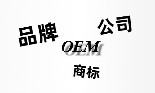 品牌、商標(biāo)、公司，個人都有才能貼牌找代工?