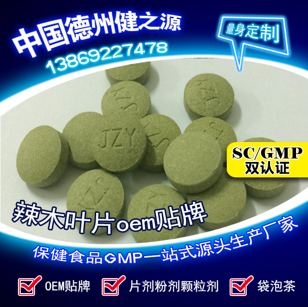 辣木葉片貼牌OEM壓片糖果代加工健之源來料、全包一站式服務