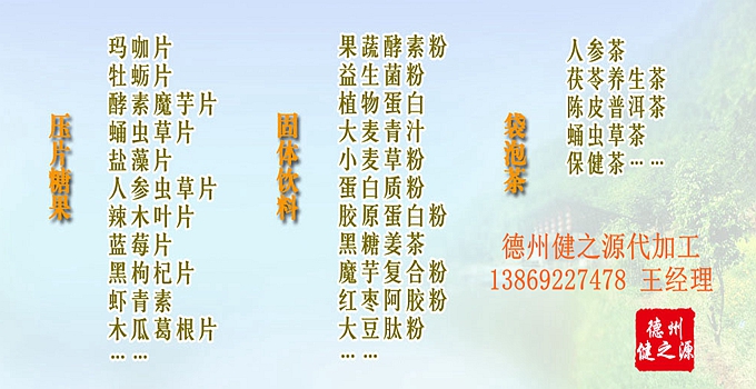  德州健之源生物科技有限公司是一家專業承接OEM代加工、ODM服務的公司。公司擁有GMP認證和SC認證的10萬級標準廠房，擁有先進的科研儀器、生產設備、全自動生產流水線和質量控制檢驗儀器，能自主完成三維混合、全自動粉劑填充灌裝等前沿的工藝和技術。
