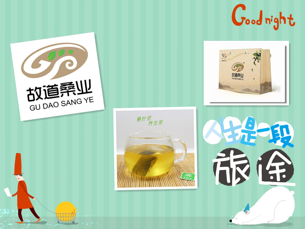 桑茶選古桑，保健更輕松